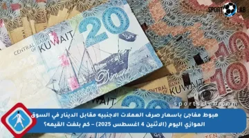 هبوط مفاجئ بأسعار صرف العملات الأجنبية مقابل الدينار في السوق الموازي اليوم (الإثنين 4 أغسطس 2025) – كم بلغت القيمة؟